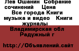 Лев Ошанин “Собрание сочинений“ › Цена ­ 100 - Все города Книги, музыка и видео » Книги, журналы   . Владимирская обл.,Радужный г.